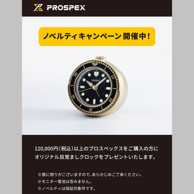 【2F｜ザ・クロックハウス】セイコー プロスペックス ノベルティキャンペーン