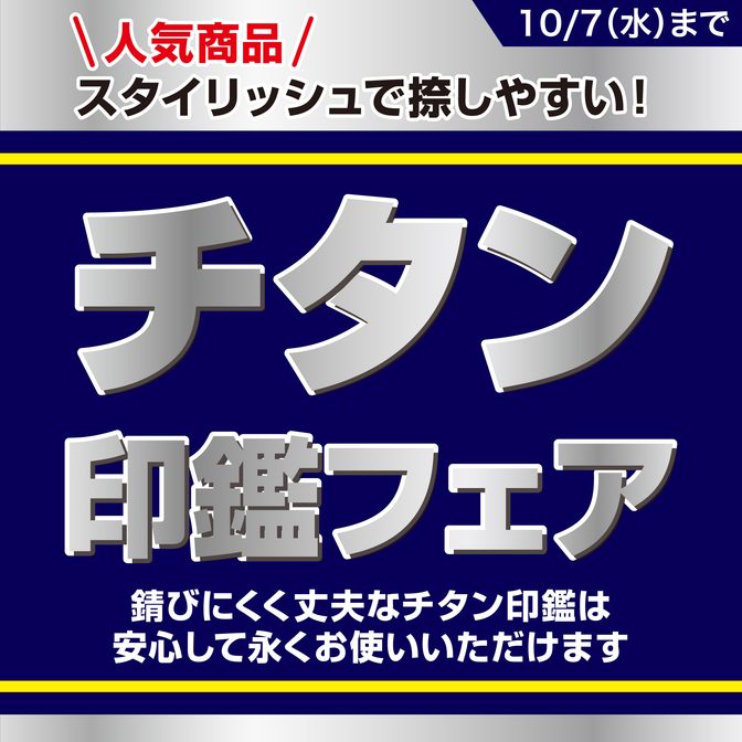 【2F｜平安堂】チタン印鑑フェア開催中!