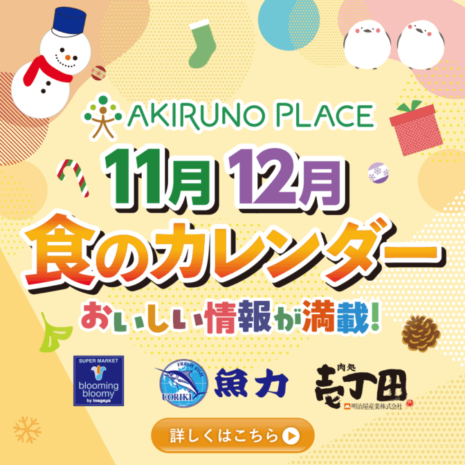 【11/21号折込チラシ】11月 12月食のカレンダー