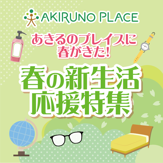 【3/23号折込チラシ】あきるのプレイスに春がきた！春の新生活応援特集