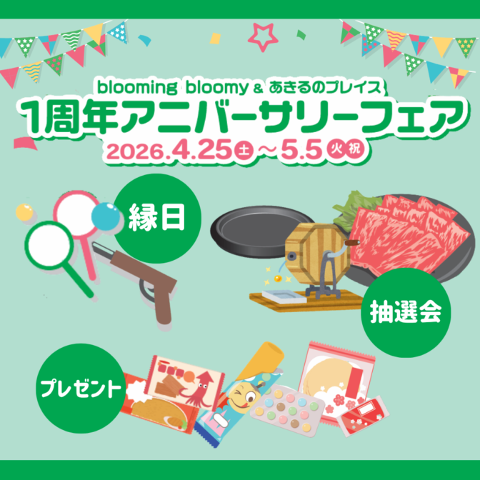 【イベント情報】１周年アニバーサリーフェア開催！