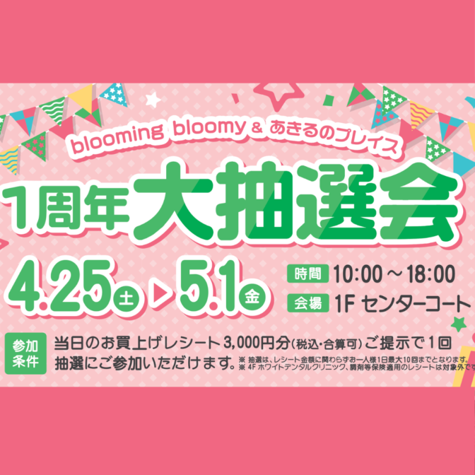 【イベント情報】1周年大抽選会 開催♬