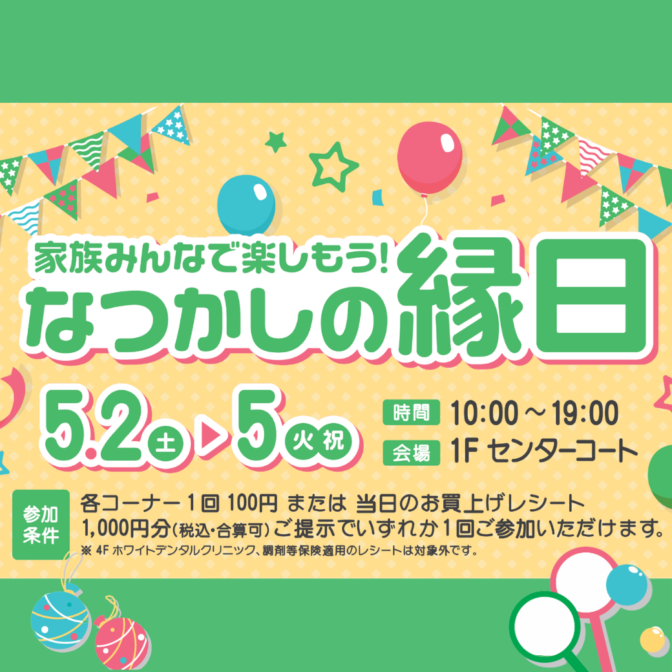 【イベント情報】なつかしの縁日開催★