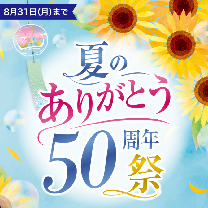 【2F｜平安堂】夏のありがとう５０周年祭