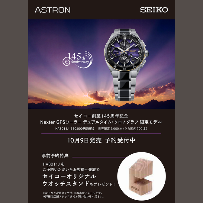 【2F｜ザ・クロックハウス】セイコー創業145周年記念 セイコーアストロン NEXTER 限定モデル HAB011Jご予約受付中！